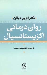 معرفی کتاب «روان درمانی اگزیستانسیال»