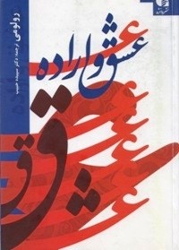 معرفی کتاب «عشق و اراده»