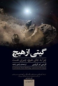 معرفی کتاب گیتی از هیچ
