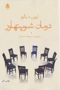 معرفی کتاب «درمان شوپنهاور