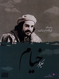 معرفی آلبوم دکلمه اشعار حکیم عمر خیام
