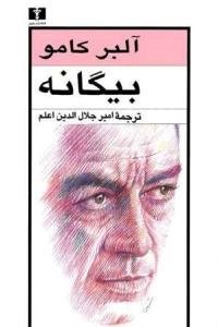 معرفی کتاب «بیگانه»