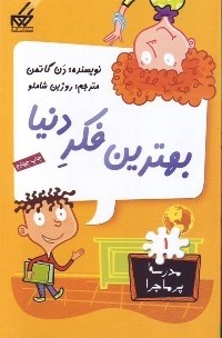 معرفی مجموعه کتاب های «مدرسه‌ی پرماجرا»