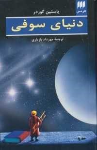 معرفی کتاب «دنیای سوفی