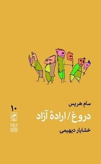 معرفی کتاب «دروغ/ اراده‌ی آزاد»