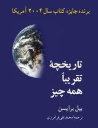 معرفی کتاب «تاریخچه تقریبا همه چیز»