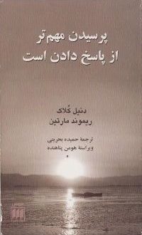 معرفی کتاب «پرسیدن مهم تر از پاسخ دادن است»