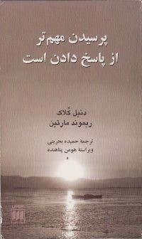 معرفی کتاب «پرسیدن مهم تر از پاسخ دادن است»