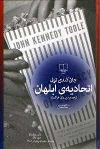 معرفی کتاب «اتحادیه ابلهان»
