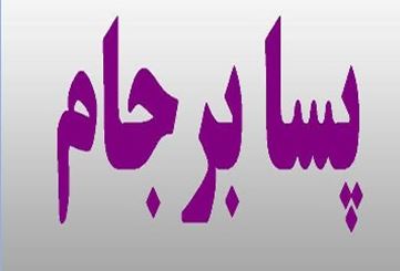 مقررات‌زدایی پسابرجام