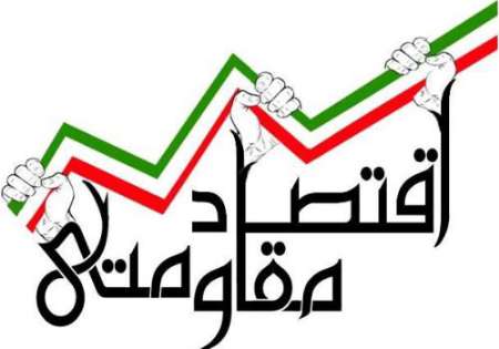 مهار تورم و ثبات اقتصادی، نشانگر موفقیت در اجرای اقتصاد مقاومتی