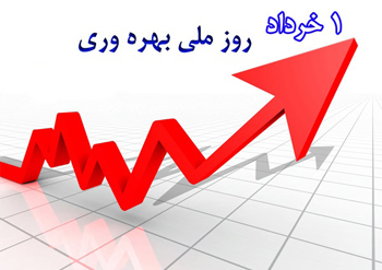 روز بهره‌ وری و بهینه سازی مصرف