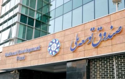 نهایی شدن مجوز برداشت از صندوق توسعه/ ۱,۵میلیارد دلار به ریال تبدیل شد