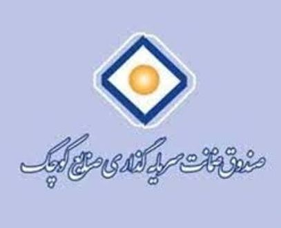 رشد 102درصدی ارزش ضمانتنامه های صندوق سرمایه گذاری صنایع کوچک تا پایان خرداد