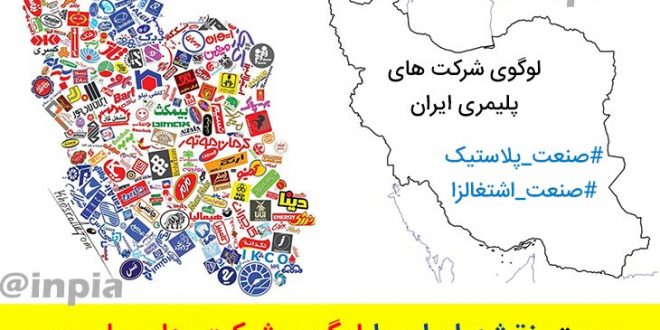 لوگوی شرکت پلیمری خود را برای درج در نقشه ایران ارسال کنید