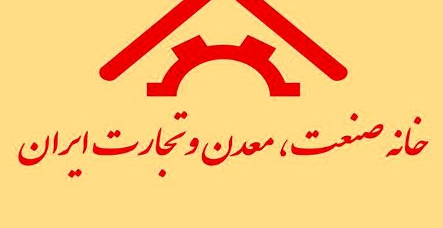 بیانیه پایانی بیست و نهمین اجلاس سراسری خانه های صنعت، معدن و تجارت ایران شهریور ماه ۱۳۹۶