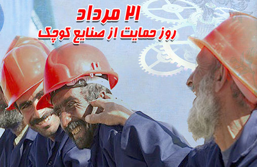 21 مرداد – روز حمایت از صنایع کوچک