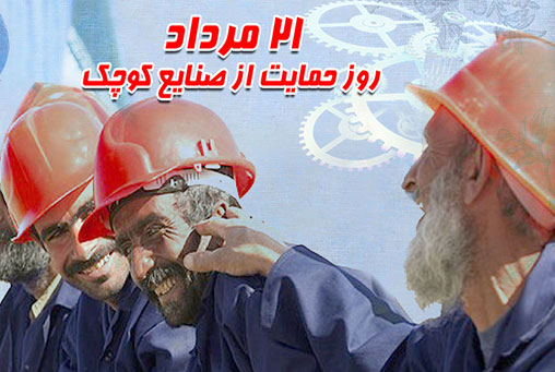 21 مرداد – روز حمایت از صنایع کوچک