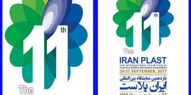 یازدهمین نمایشگاه بین المللی  ایران پلاست مهر 96 برگزار می‌شود