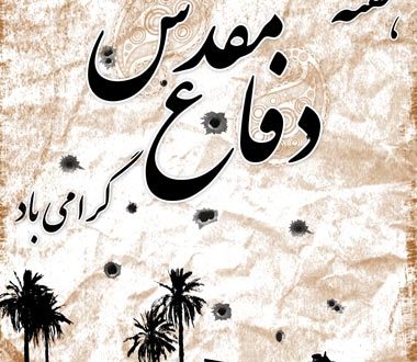 31 شهریور؛ آغاز هفته دفاع مقدس