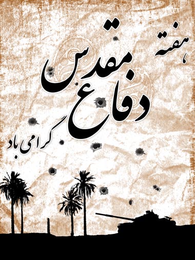 31 شهریور؛ آغاز هفته دفاع مقدس