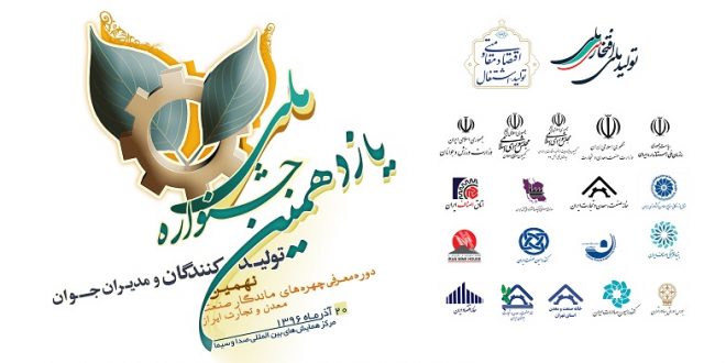 برگزاری یازدهمین جشنواره ملی مدیران و تولیدکنندگان جوان و نهمین دوره معرفی چهره های ماندگار صنعت، معدن و تجارت ایران