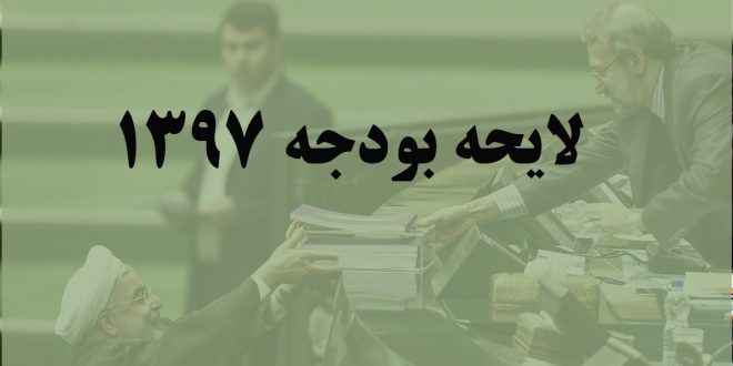 آغاز بررسی لایحه بودجه سال 97 کل کشور در صحن مجلس