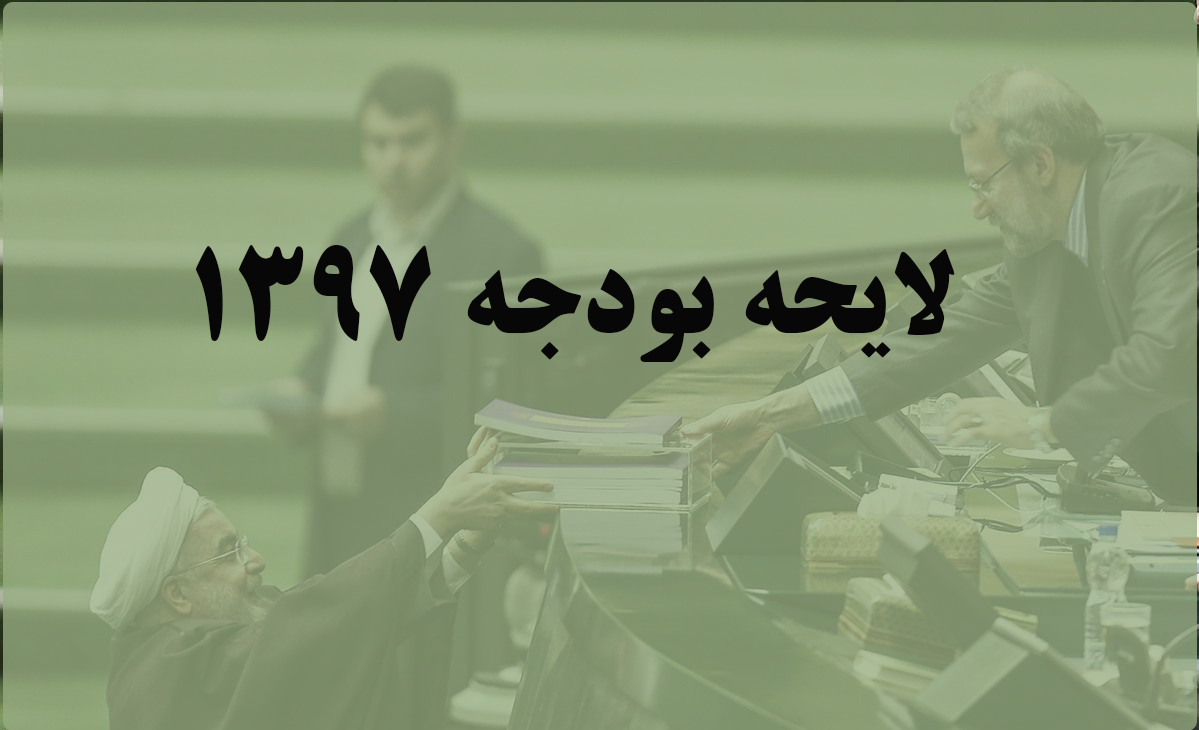 آغاز بررسی لایحه بودجه سال 97 کل کشور در صحن مجلس