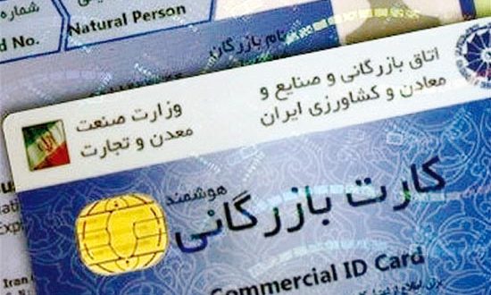 هزار کارت بازرگانی در 3 سال گذشته باطل شد/ لزوم اصلاح آیین نامه صدور کارت ها