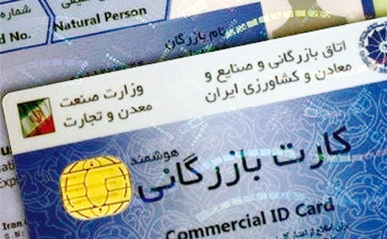 هزار کارت بازرگانی در 3 سال گذشته باطل شد/ لزوم اصلاح آیین نامه صدور کارت ها