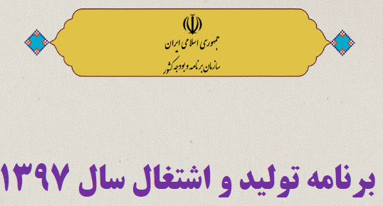 برنامه تولید و اشتغال سال1397