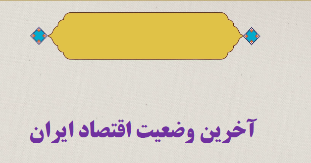 آخرین وضعیت اقتصاد ایران
