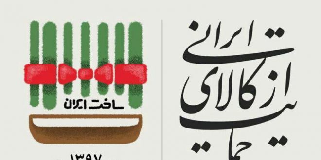 10 راهکار عملیاتی شدن حمایت از کالای ایرانی تشریح شد