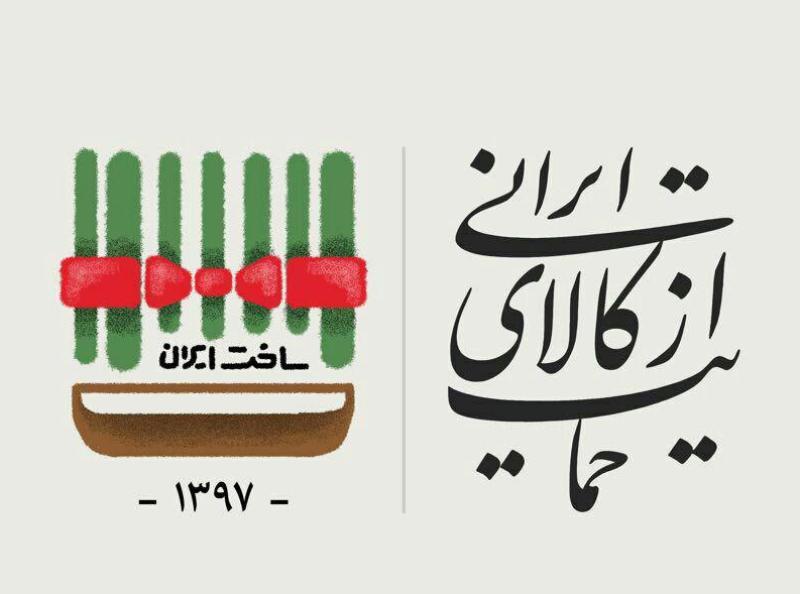10 راهکار عملیاتی شدن حمایت از کالای ایرانی تشریح شد