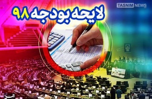 متن کامل لایحه بودجه ۹۸ منتشر شد