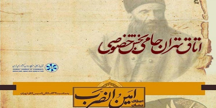 اهدای نشان امین الضرب به برگزیدگان