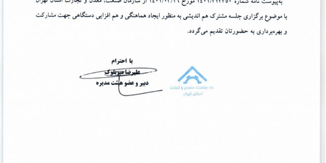 جلسه مشترک هم اندیشی به مناسبت بزرگداشت روز ملی صنعت و معدن