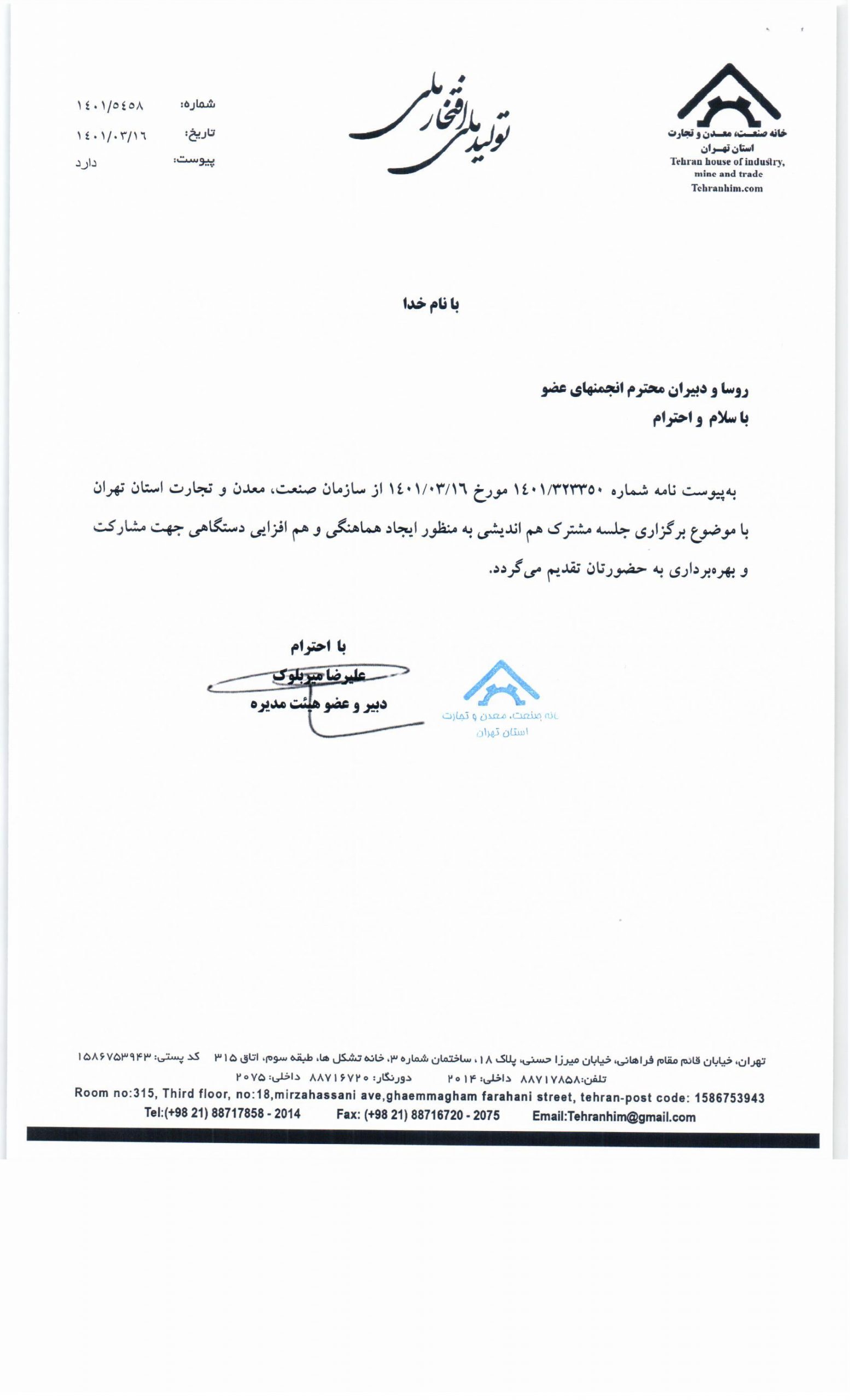 جلسه مشترک هم اندیشی به مناسبت بزرگداشت روز ملی صنعت و معدن