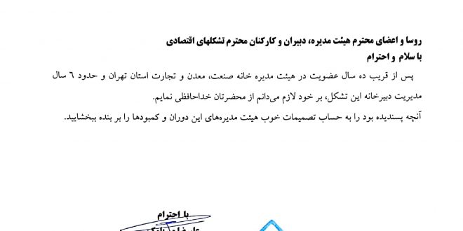 خداحافظی آقای مهندس علیرضا میر بلوک دیبر و عضو هیئت مدیره خانه صنعت،معدن و تجارت استان تهران