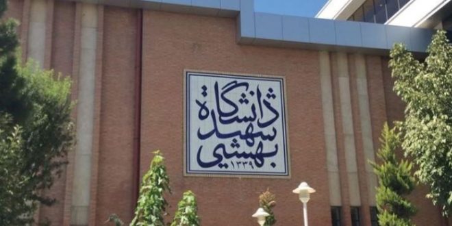 دانشگاه شهید بهشتی به عنوان دانشگاه معین وزارت صنعت انتخاب شد