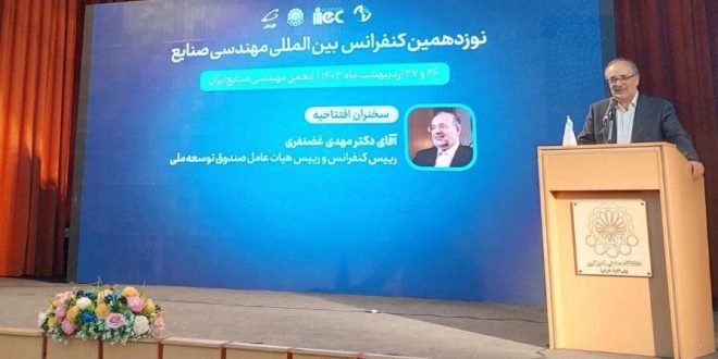 رییس نوزدهمین کنفرانس مهندسی صنایع: بازار هوش مصنوعی تا سال ۲۰۳۰ به یک تریلیون دلار میرسد/لزوم حمایت از توسعه زیرساختها