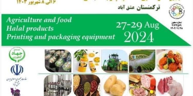 نمایشگاه آگرو فود ترکمنستان شهریور 1403
