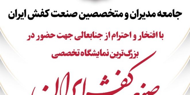 بزرگترین نمایشگاه تخصصی صنعت کفش ایران