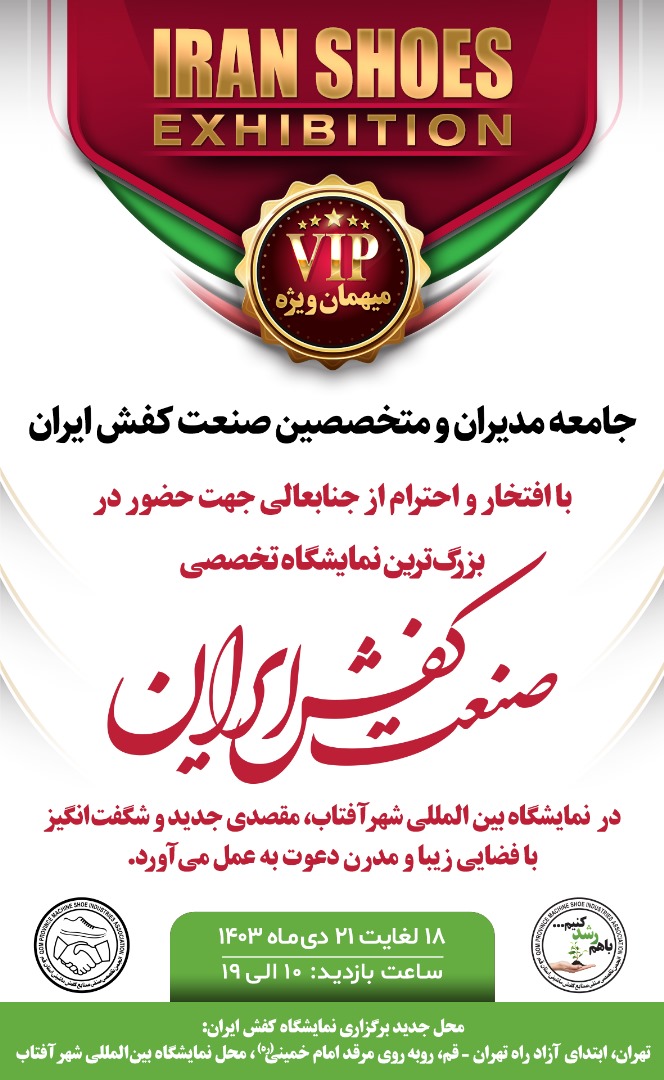 بزرگترین نمایشگاه تخصصی صنعت کفش ایران