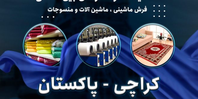 بیســت و نهمــین نمایشــگاه و کنفــرانس بــین المللــی صــنعت نســاجی
