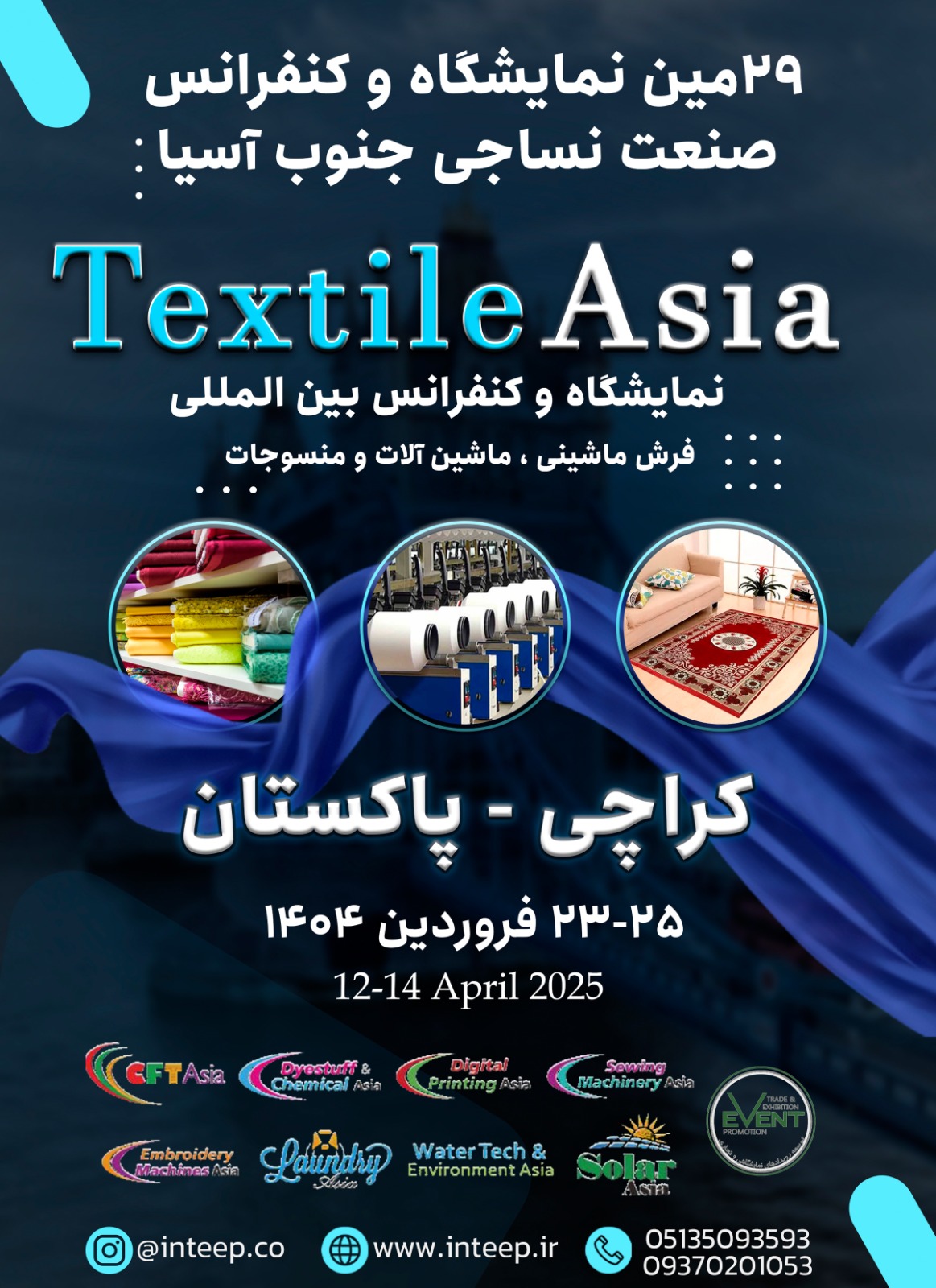 بیســت و نهمــین نمایشــگاه و کنفــرانس بــین المللــی صــنعت نســاجی