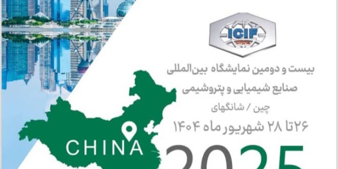 بیست و دومین دوره نمایشگاه بین المللی صنایع شیمیایی و پتروشیمی از تاریخ  26لغایت 28شهریورماه سال جاری در شهر شانگهای چین