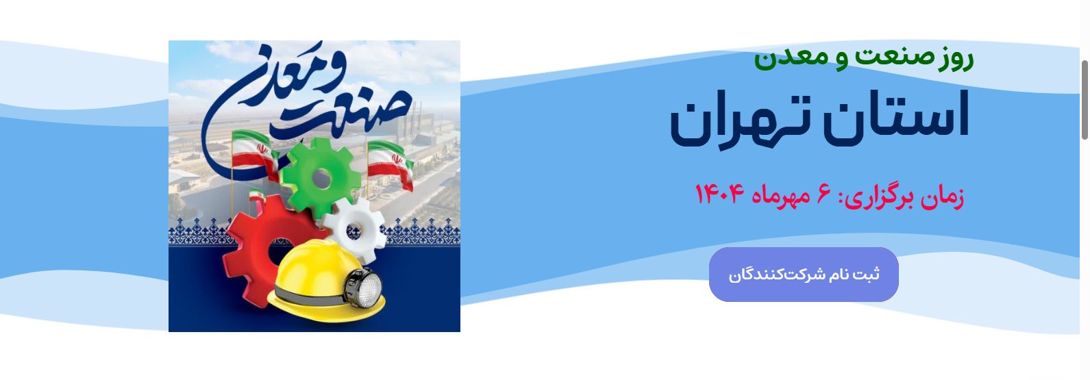 فراخوان ثبت نام میهمانان در مراسم گرامیداشت روز صنعت و معدن استان تهران