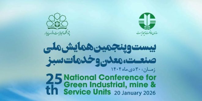 فراخوان انتخاب واحدهای صنعتی ، معدنی و خدماتی سبز در سال 1404