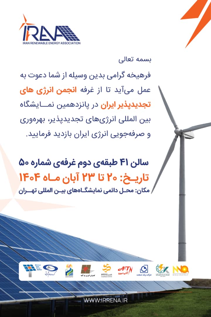 پانزدهمین نمایشگاه بین المللی انرژی‌های تجدیدپذیر بهره وری و صرفه جویی ایران